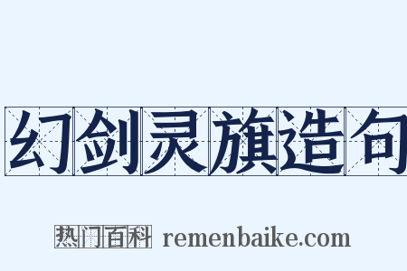 幻剑灵旗造句是什么意思的图片